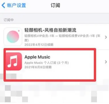 祁县apple维修店分享Apple Music怎么取消自动收费