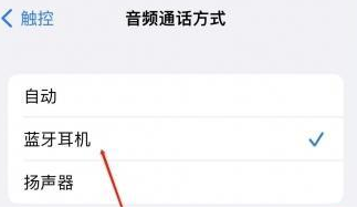 祁县苹果蓝牙维修店分享iPhone设置蓝牙设备接听电话方法
