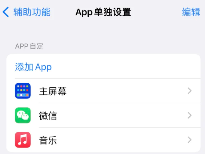 祁县苹果14服务点分享iPhone14如何单独设置App 