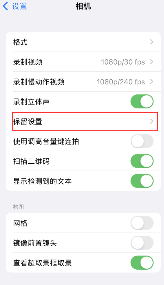 祁县苹果14维修分享如何在iPhone 14 机型中保留拍照设置 