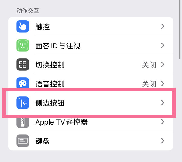 祁县苹果14维修店分享iPhone14 Plus侧键双击下载功能关闭方法 