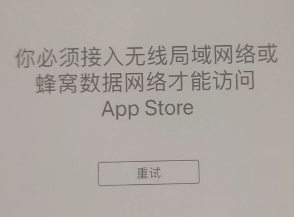 祁县苹果服务网点分享无法在 iPhone 上打开 App Store 怎么办 