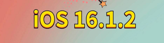 祁县苹果手机维修分享iOS 16.1.2正式版更新内容及升级方法 