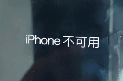 祁县苹果服务网点分享锁屏界面显示“iPhone 不可用”如何解决 