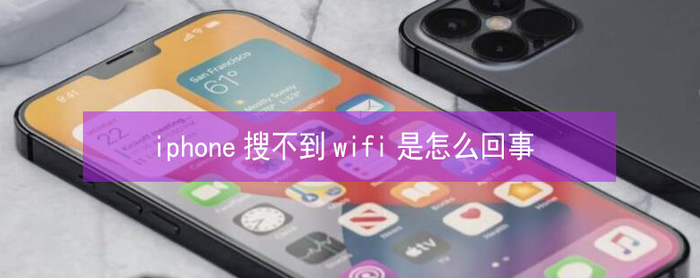 祁县苹果13维修分享iPhone13搜索不到wifi怎么办 